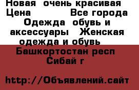 Новая, очень красивая › Цена ­ 1 500 - Все города Одежда, обувь и аксессуары » Женская одежда и обувь   . Башкортостан респ.,Сибай г.